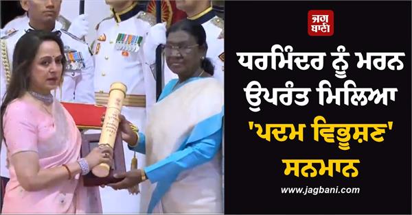 dharmendra posthumously awarded padma vibhushan