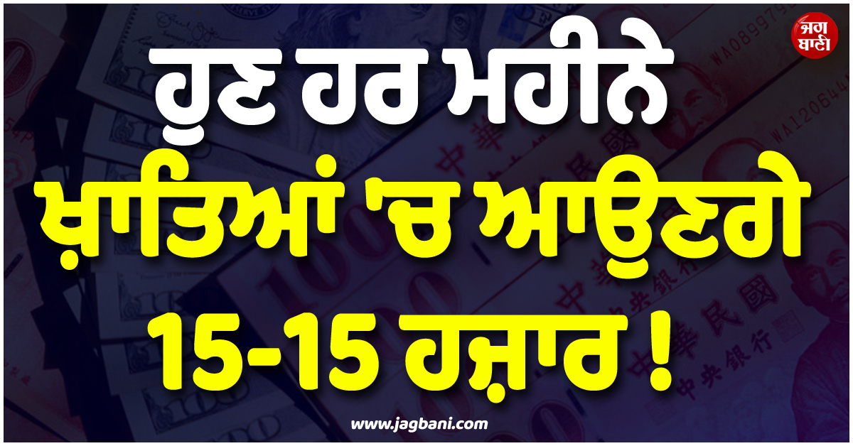 ਹੁਣ ਹਰ ਮਹੀਨੇ ਖ਼ਾਤਿਆਂ ''ਚ ਆਉਣਗੇ 15-15 ਹਜ਼ਾਰ ਰੁਪਏ ! ਚਿੰਗ-ਤੇ ਸਰਕਾਰ ਨੇ ਬੱਚਿਆਂ ਲਈ ਕੀਤਾ ਵੱਡਾ ਐਲਾਨ