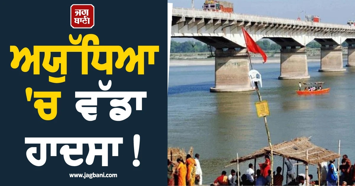 ਅਯੁੱਧਿਆ 'ਚ ਵੱਡਾ ਹਾਦਸਾ! ਜਨਮਦਿਨ ਮਨਾਉਣ ਆਏ 3 ਦੋਸਤ ਨਦੀ 'ਚ ਡੁੱਬੇ, ਇਲਾਕੇ 'ਚ ਮਚੀ ਦਹਿਸ਼ਤ