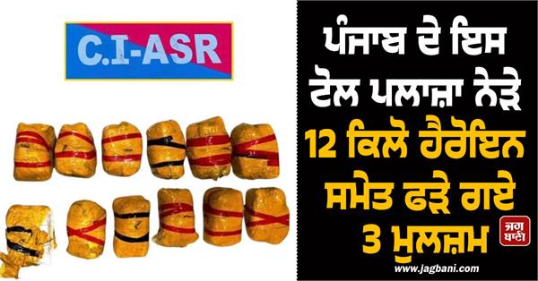 3 accused arrested with 12 kg heroin near this toll plaza in punjab