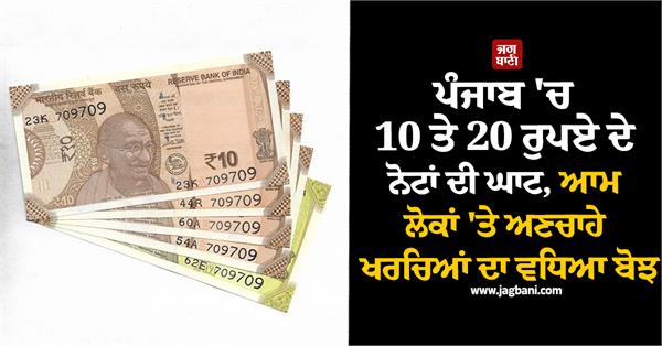 shortage of rs 10 and rs 20 notes in punjab