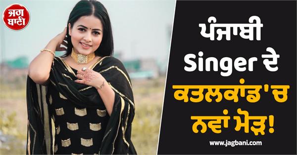 punjabi singer case