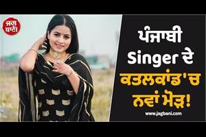 punjabi singer case
