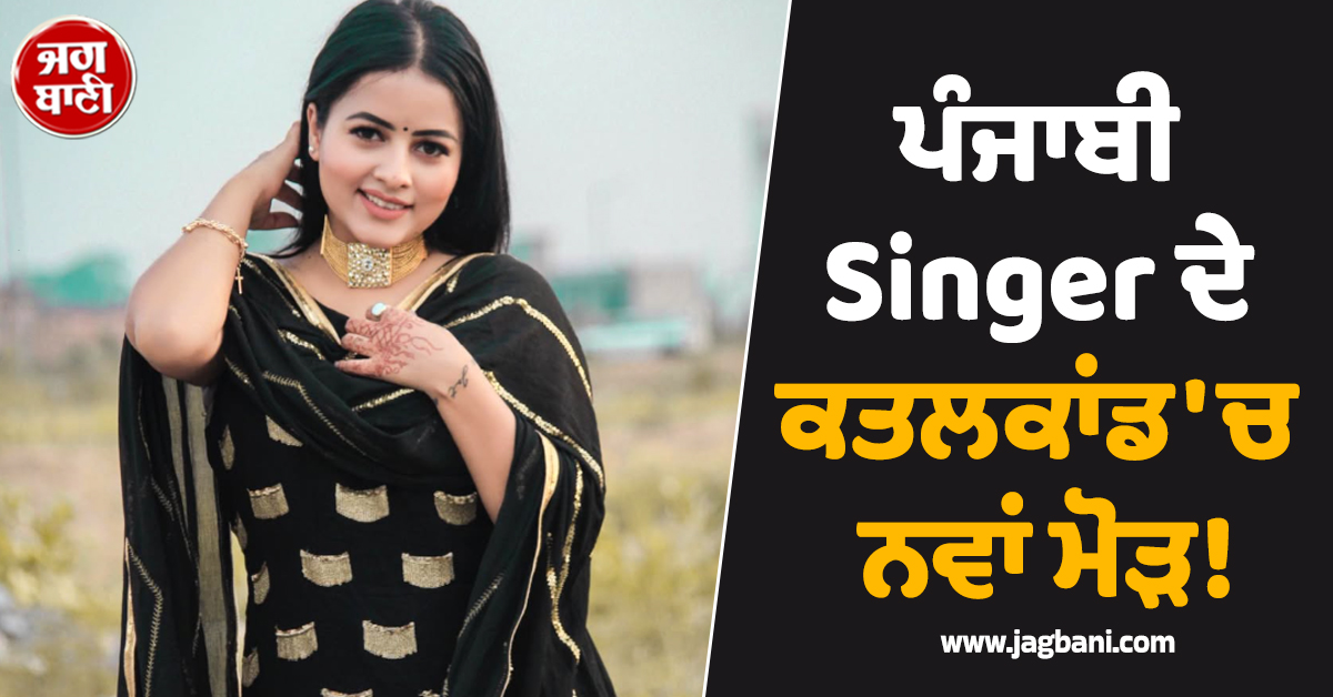 ਪੰਜਾਬੀ Singer ਦੇ ਕਤਲਕਾਂਡ ''ਚ ਨਵਾਂ ਮੋੜ! ਪੁਲਸ ਨੇ ਕੀਤੇ ਸਨਸਨੀਖੇਜ਼ ਖ਼ੁਲਾਸੇ