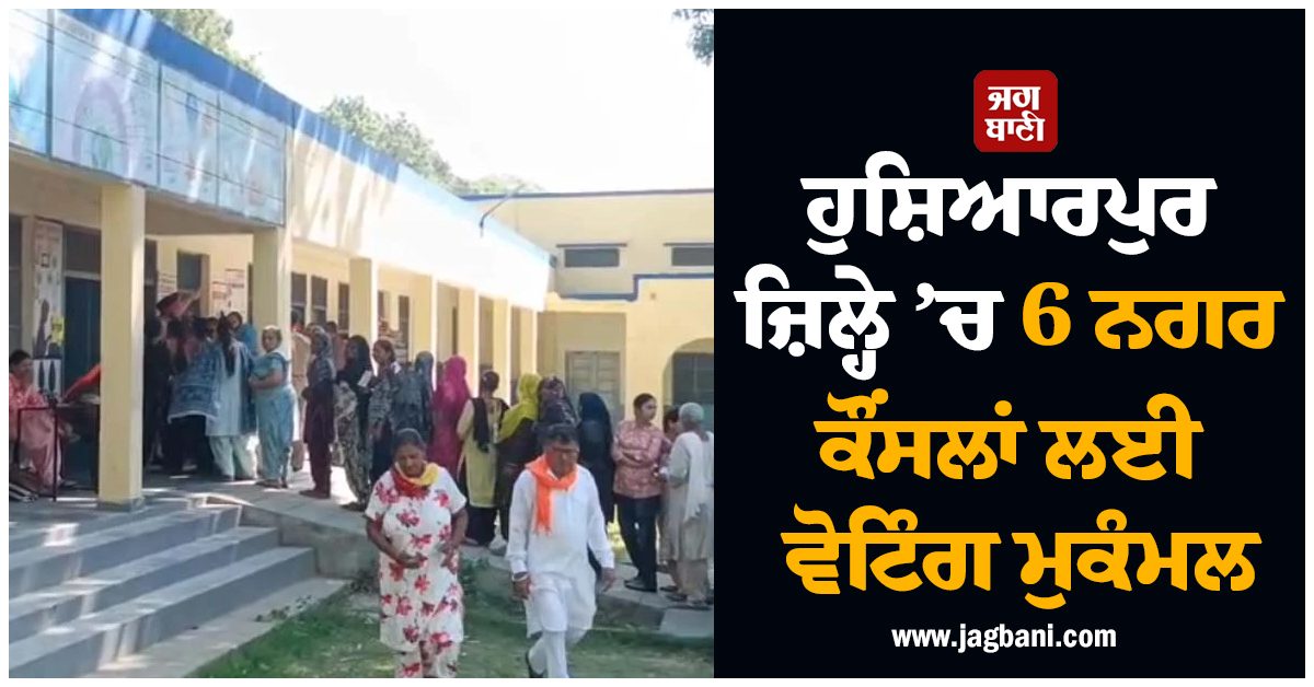 ਹੁਸ਼ਿਆਰਪੁਰ ਜ਼ਿਲ੍ਹੇ ’ਚ 6 ਨਗਰ ਕੌਂਸਲਾਂ ਲਈ ਵੋਟਿੰਗ ਮੁਕੰਮਲ, ਜਾਣੋ ਹੁਣ ਤੱਕ ਕਿੰਨੇ ਫ਼ੀਸਦੀ ਹੋਈ ਵੋਟਿੰਗ