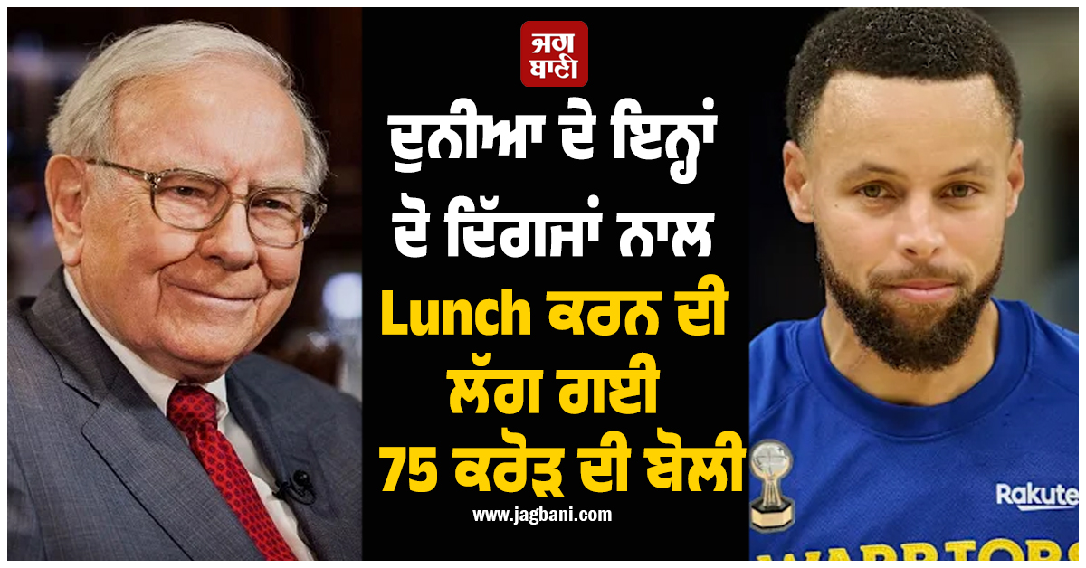ਦੁਨੀਆ ਦੇ ਇਨ੍ਹਾਂ ਦੋ ਦਿੱਗਜਾਂ ਨਾਲ Lunch ਕਰਨ ਦੀ ਲੱਗ ਗਈ 75 ਕਰੋੜ ਦੀ ਬੋਲੀ