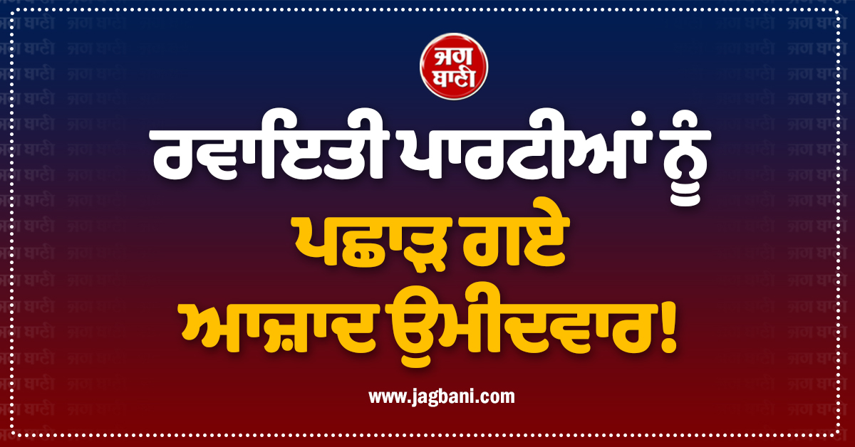 ਸਾਰੀਆਂ ਰਵਾਇਤੀ ਪਾਰਟੀਆਂ ਨੂੰ ਪਛਾੜ ਗਏ ਆਜ਼ਾਦ ਉਮੀਦਵਾਰ! ਅਮਰਗੜ੍ਹ ''ਚ ਹੋ ਗਿਆ ਵੱਡਾ ਉਲਟਫ਼ੇਰ
