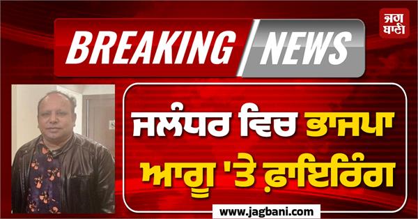 jalandhar bjp leader