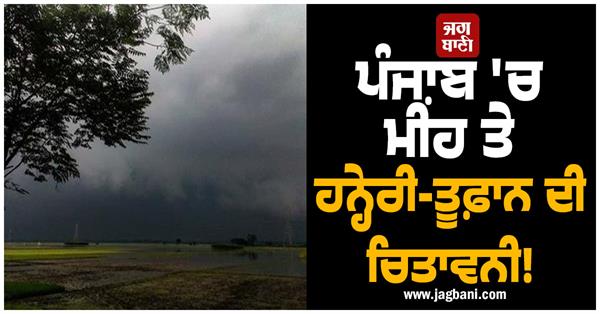 rain and thunderstorm warning in punjab
