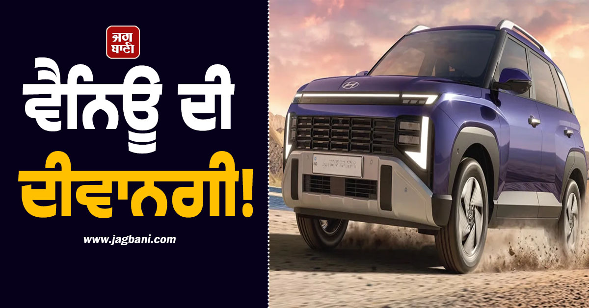 ਵੈਨਿਊ ਦੀ ਦੀਵਾਨਗੀ! ਅਪ੍ਰੈਲ ''ਚ ਵਿਕੀਆਂ 12,000 ਤੋਂ ਵੱਧ ਕਾਰਾਂ, ਕ੍ਰੇਟਾ ਤੇ ਵਰਨਾ ਨੂੰ ਛੱਡਿਆ ਪਿੱਛੇ