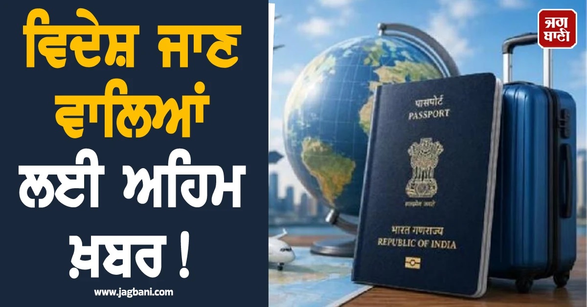 ਵਿਦੇਸ਼ ਜਾਣ ਵਾਲਿਆਂ ਲਈ ਅਹਿਮ ਖ਼ਬਰ! ਇਨ੍ਹਾਂ ਦੇਸ਼ਾਂ ਨੇ Visa ਨਿਯਮਾਂ 'ਚ ਕੀਤੇ ਵੱਡੇ ਬਦਲਾਅ
