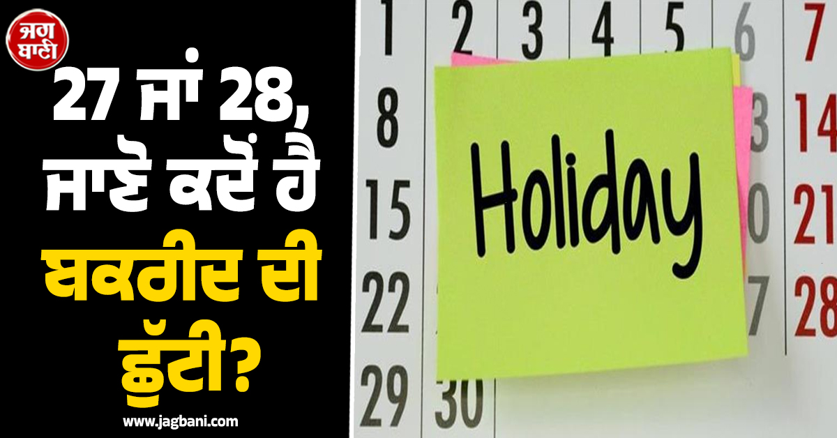 27 ਜਾਂ 28, ਜਾਣੋ ਕਦੋਂ ਹੈ ਬਕਰੀਦ ਦੀ ਛੁੱਟੀ? ਸਰਕਾਰ ਨੇ ਦੂਰ ਕੀਤਾ Confusion