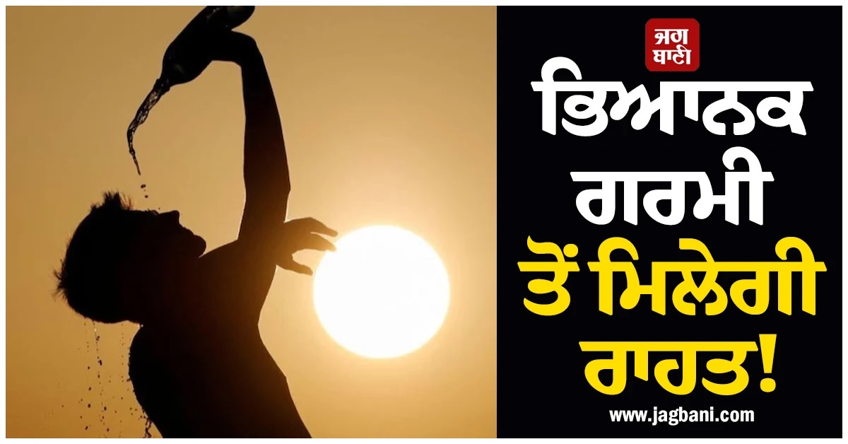 ਭਿਆਨਕ ਗਰਮੀ ਤੋਂ ਮਿਲੇਗੀ ਰਾਹਤ! 30 ਮਈ ਤੱਕ ਇਨ੍ਹਾਂ ਸੂਬਿਆਂ 'ਚ ਭਾਰੀ ਮੀਂਹ-ਹਨੇਰੀ ਦਾ ਅਲਰਟ
