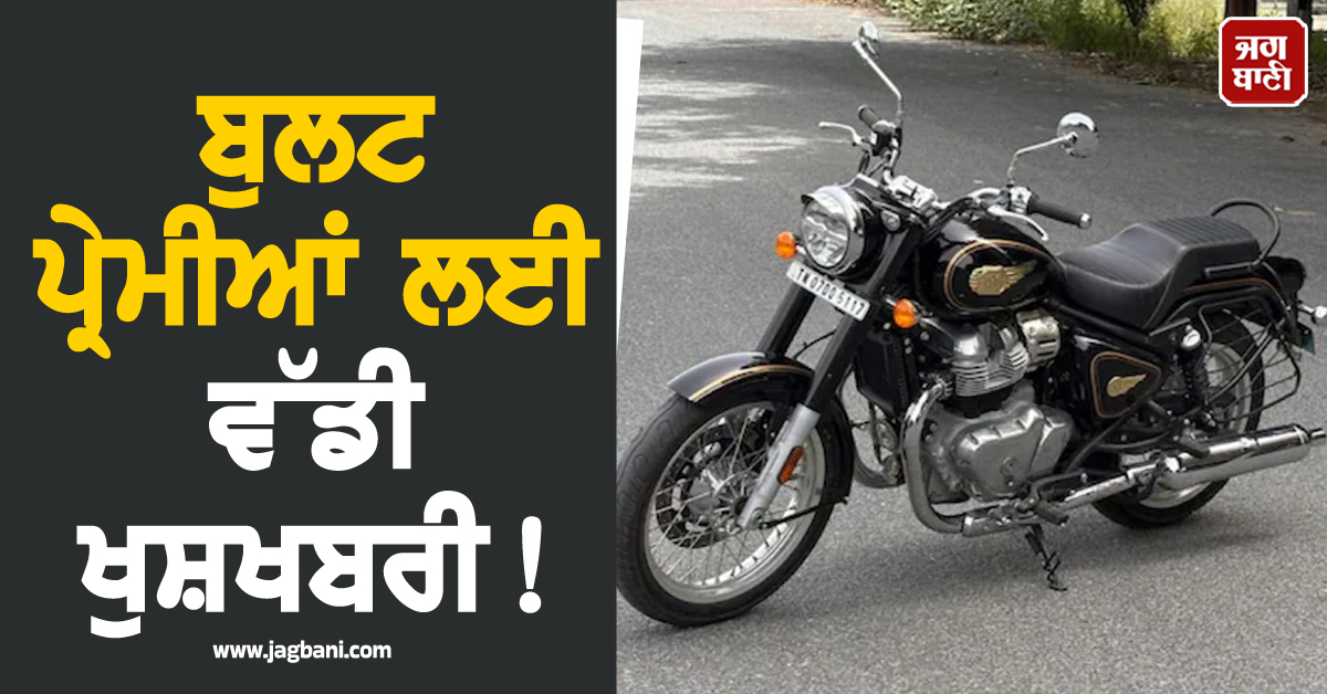 ਬੁਲਟ ਪ੍ਰੇਮੀਆਂ ਲਈ ਵੱਡੀ ਖੁਸ਼ਖਬਰੀ! Royal Enfield ਨੇ ਲਾਂਚ ਕੀਤੀ Bullet 650, ਕੀਮਤ ਸਿਰਫ
