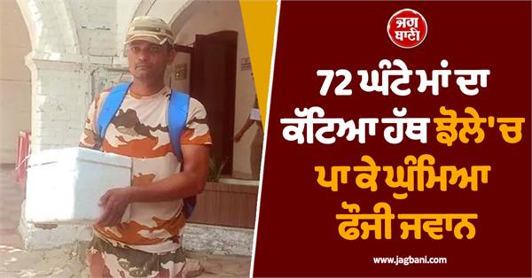 army jawan carried mother s severed hand in his bag for 72 hours