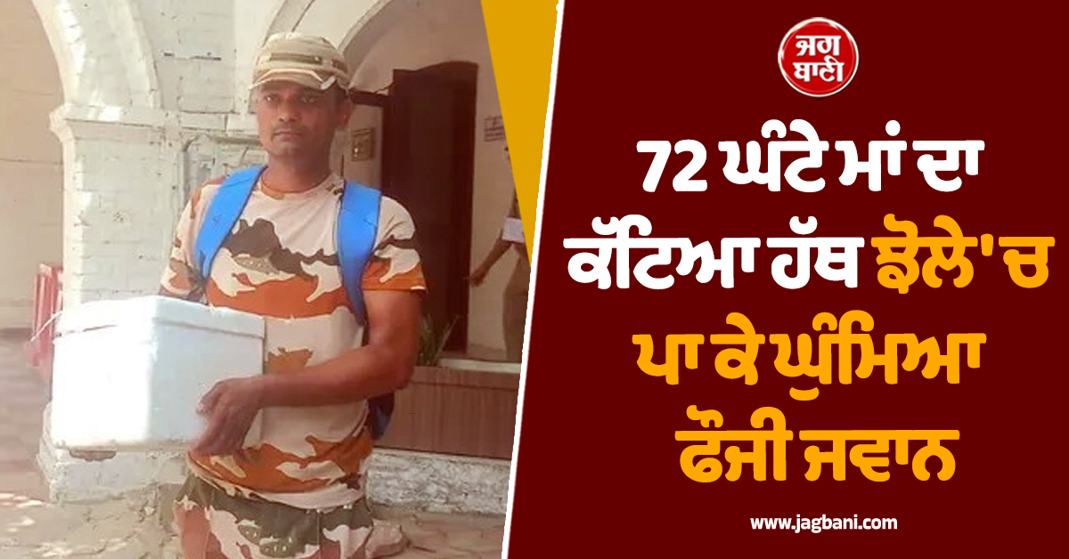 ਮਾਂ ਦਾ ਕੱਟਿਆ ਹੱਥ ਝੋਲੇ 'ਚ ਪਾ ਕੇ 72 ਘੰਟੇ ਘੁੰਮਦਾ ਰਿਹਾ ਫੌਜੀ ਜਵਾਨ, ਹਸਪਤਾਲ ਖਿਲਾਫ਼ ਜਾਂਚ ਦੇ ਹੁਕਮ