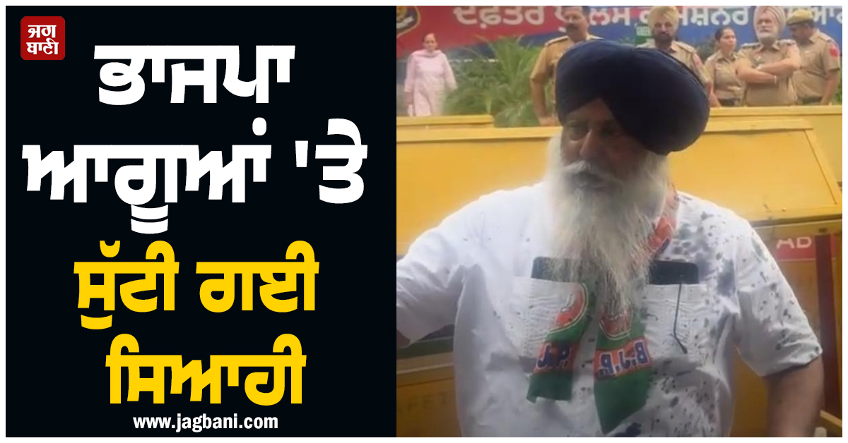 ਪੁਲਸ ਕਮਿਸ਼ਨਰ ਦਫ਼ਤਰ ਮੂਹਰੇ ਭਾਜਪਾ ਆਗੂਆਂ ''ਤੇ ਸੁੱਟੀ ਗਈ ਸਿਆਹੀ, ਵਰਕਰਾਂ ਨੇ ਕਾਬੂ ਕੀਤਾ ਇਕ ਮੁਲਜ਼ਮ