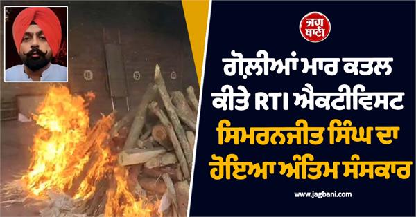 rti activist simranjit singh funreal