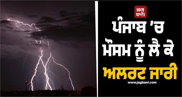 weather alert issued in punjab