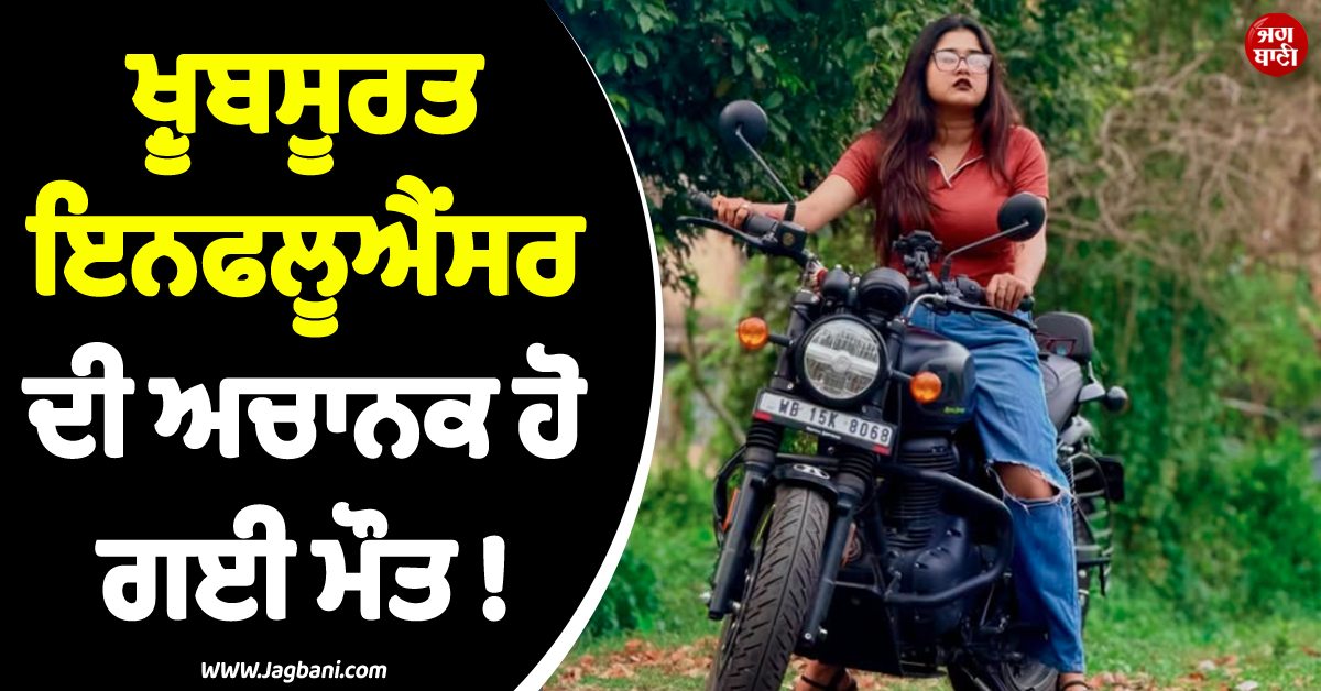 ਖ਼ੂਬਸੂਰਤ ਇਨਫਲੂਐਂਸਰ ਦੀ ਅਚਾਨਕ ਹੋ ਗਈ ਮੌਤ ! 23 ਸਾਲ ਦੀ ਉਮਰ ''ਚ ਛੱਡੀ ਦੁਨੀਆ