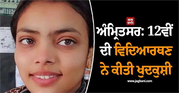 amritsar 12th class student commits suicide