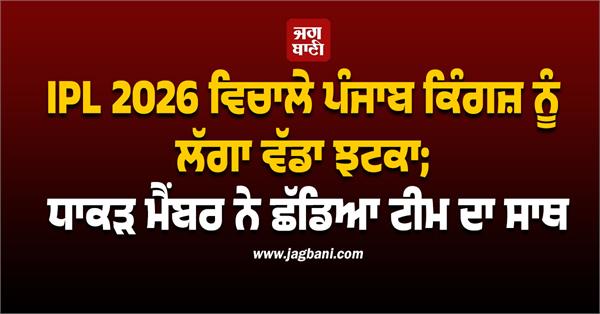 punjab kings suffered a big setback in the middle of ipl 2026