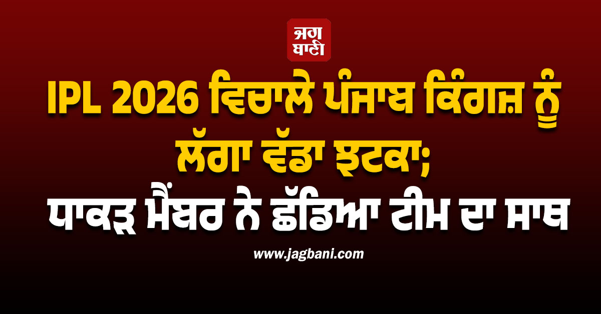 IPL 2026 ਵਿਚਾਲੇ ਪੰਜਾਬ ਕਿੰਗਜ਼ ਨੂੰ ਲੱਗਾ ਵੱਡਾ ਝਟਕਾ; ਧਾਕੜ ਮੈਂਬਰ ਨੇ ਛੱਡਿਆ ਟੀਮ ਦਾ ਸਾਥ