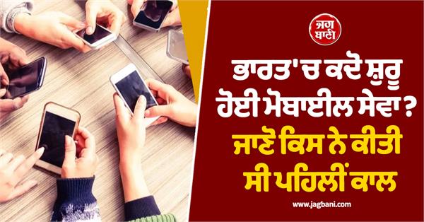when did mobile service start in india