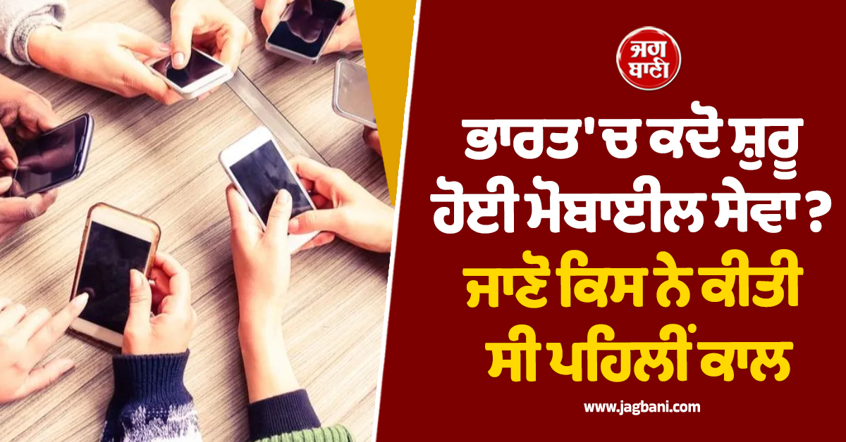 ਭਾਰਤ ''ਚ ਕਦੋ ਸ਼ੁਰੂ ਹੋਈ ਮੋਬਾਈਲ ਸੇਵਾ? ਜਾਣੋ ਕਿਸ ਨੇ ਕੀਤੀ ਸੀ ਪਹਿਲੀਂ ਕਾਲ