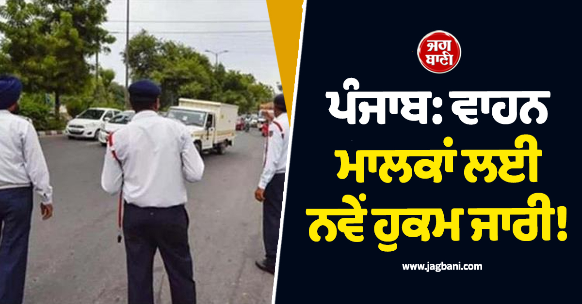 ਪੰਜਾਬ: ਵਾਹਨ ਮਾਲਕਾਂ ਲਈ ਨਵੇਂ ਹੁਕਮ ਜਾਰੀ! ਮਿਲਿਆ 3 ਦਿਨਾਂ ਦਾ ਅਲਟੀਮੇਟਮ, ਜਲਦੀ ਕਰ ਲਓ ਇਹ ਕੰਮ