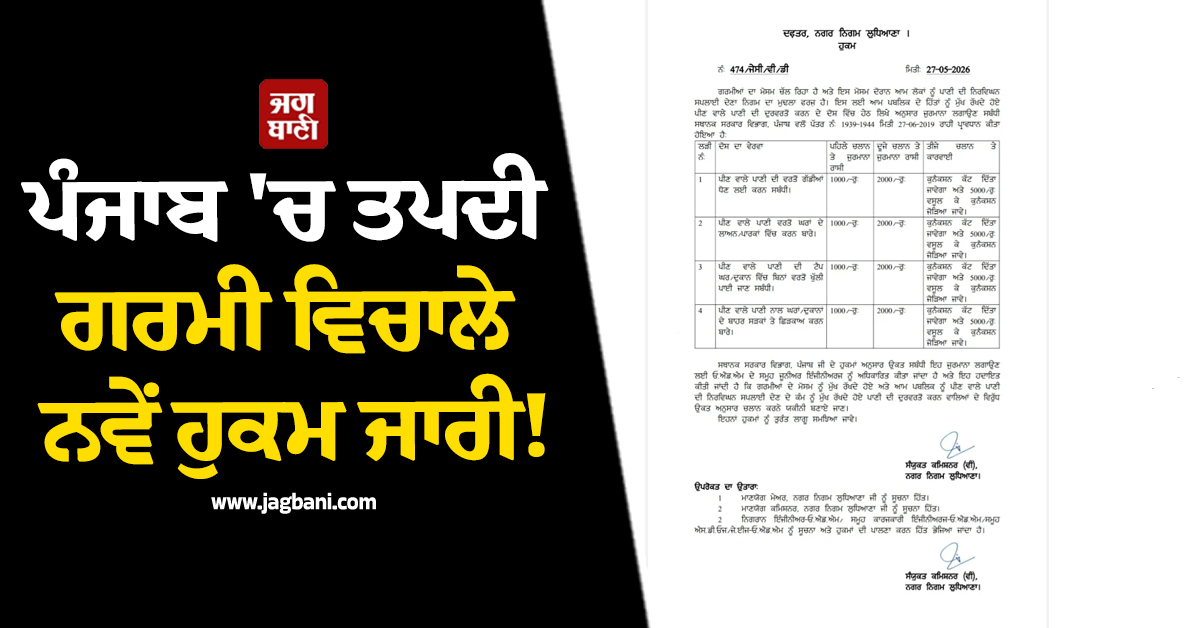 ਪੰਜਾਬ ''ਚ ਤਪਦੀ ਗਰਮੀ ਵਿਚਾਲੇ ਨਵੇਂ ਹੁਕਮ ਜਾਰੀ! ਲੱਗੇਗਾ ਮੋਟਾ ਜੁਰਮਾਨਾ