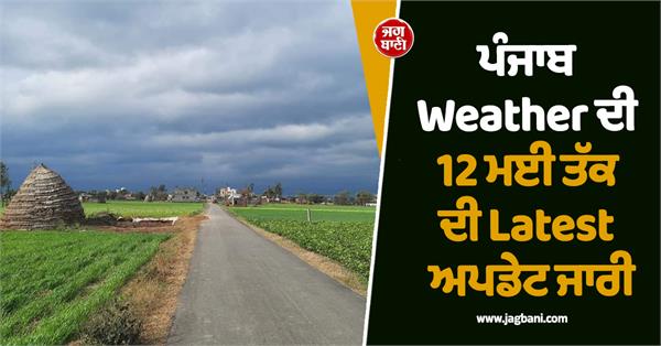 latest of punjab weather till may 12 released