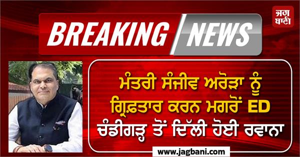 minister sanjeev arora arrest enforcement directorate raid house