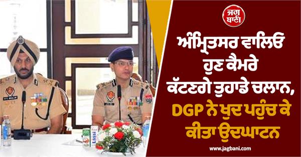 amritsar residents will now have cameras to cut your challans