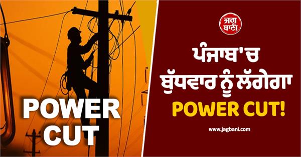 power cut in punjab