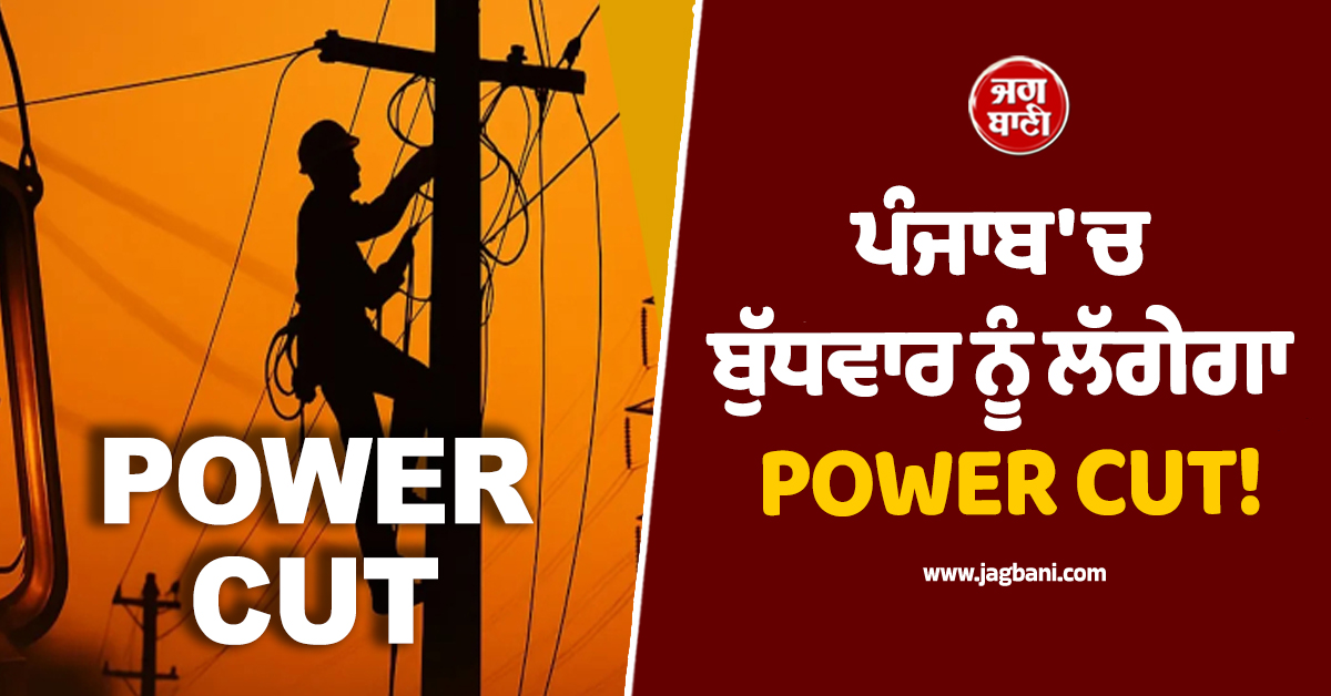ਪੰਜਾਬ ''ਚ ਬੁੱਧਵਾਰ ਨੂੰ ਲੱਗੇਗਾ POWER CUT! ਇਨ੍ਹਾਂ ਇਲਾਕਿਆਂ ''ਚ ਬੰਦ ਰਹੇਗੀ ਬੱਤੀ
