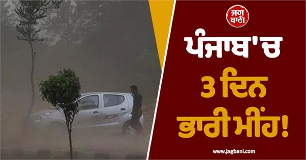 heavy rains for 3 days in punjab thunderstorm alert