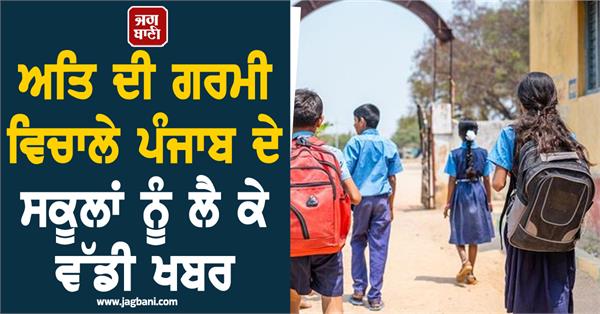 unjab schools school timings