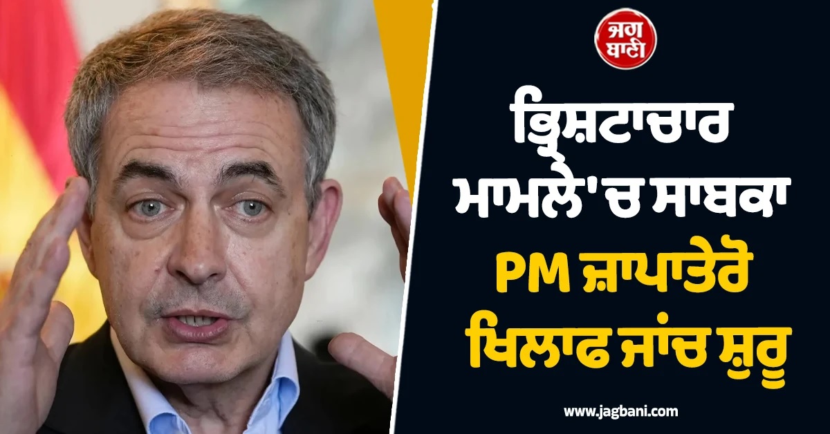 ਭ੍ਰਿਸ਼ਟਾਚਾਰ ਦੇ ਮਾਮਲੇ ''ਚ ਫਸੇ ਸਾਬਕਾ PM ਜ਼ਾਪਤੇਰੋ! ਏਅਰਲਾਈਨ ਨੂੰ ਸਰਕਾਰੀ ਮਦਦ ਦੇਣ ਦਾ ਇਲਜ਼ਾਮ