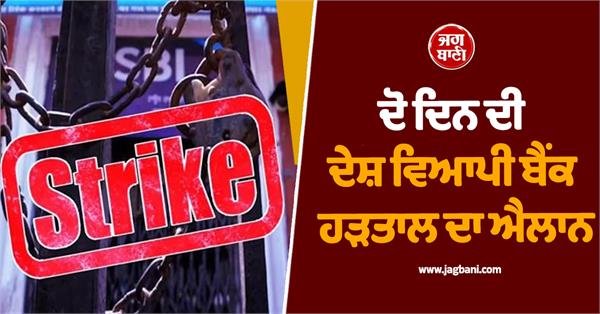 two day nationwide bank strike announced services may be affected