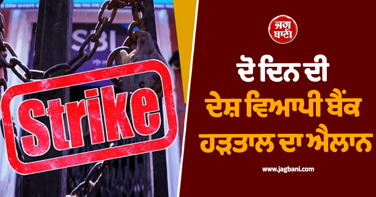 ਦੋ ਦਿਨ ਦੀ ਦੇਸ਼ ਵਿਆਪੀ Bank Strike ਦਾ ਐਲਾਨ, ਪ੍ਰਭਾਵਿਤ ਹੋ ਸਕਦੀਆਂ ਹਨ ਬੈਂਕਿੰਗ ਸੇਵਾਵਾਂ