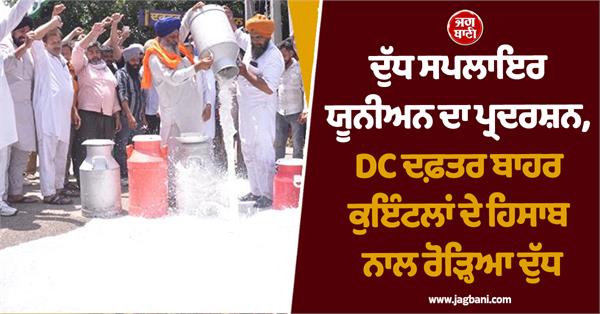 the milk suppliers union protested against fake dairies