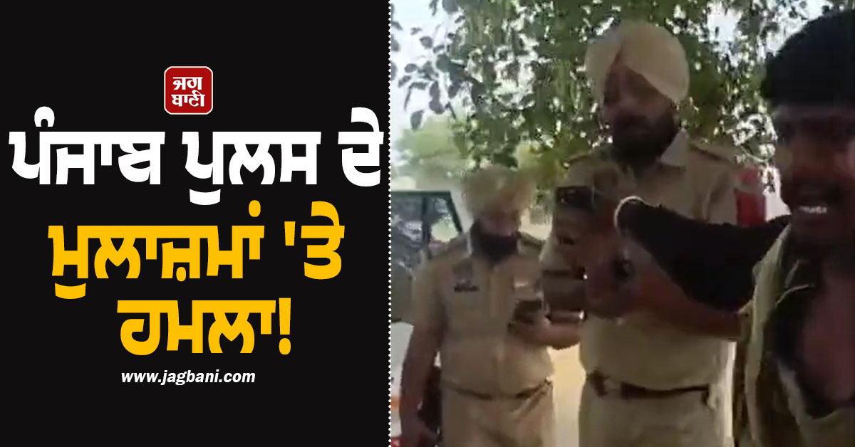 ਪੰਜਾਬ ਪੁਲਸ ਦੇ ਮੁਲਾਜ਼ਮਾਂ ''ਤੇ ਹਮਲਾ! ਲਾਹੀ ਪੱਗ ਤੇ ਪਾੜ ਦਿੱਤੀ ਵਰਦੀ