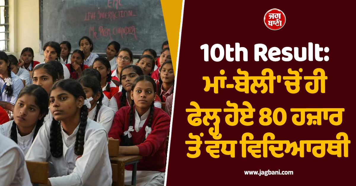 10th Result: ਮਾਂ-ਬੋਲੀ ''ਚੋਂ ਹੀ ਫੇਲ੍ਹ ਹੋਏ 80 ਹਜ਼ਾਰ ਤੋਂ ਵੱਧ ਵਿਦਿਆਰਥੀ, MSBSHSE ਨੇ ਐਲਾਨੇ ਨਤੀਜੇ