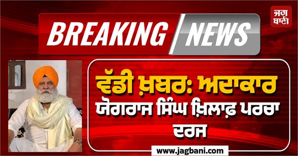 big news case registered against actor yograj singh