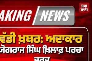 big news case registered against actor yograj singh