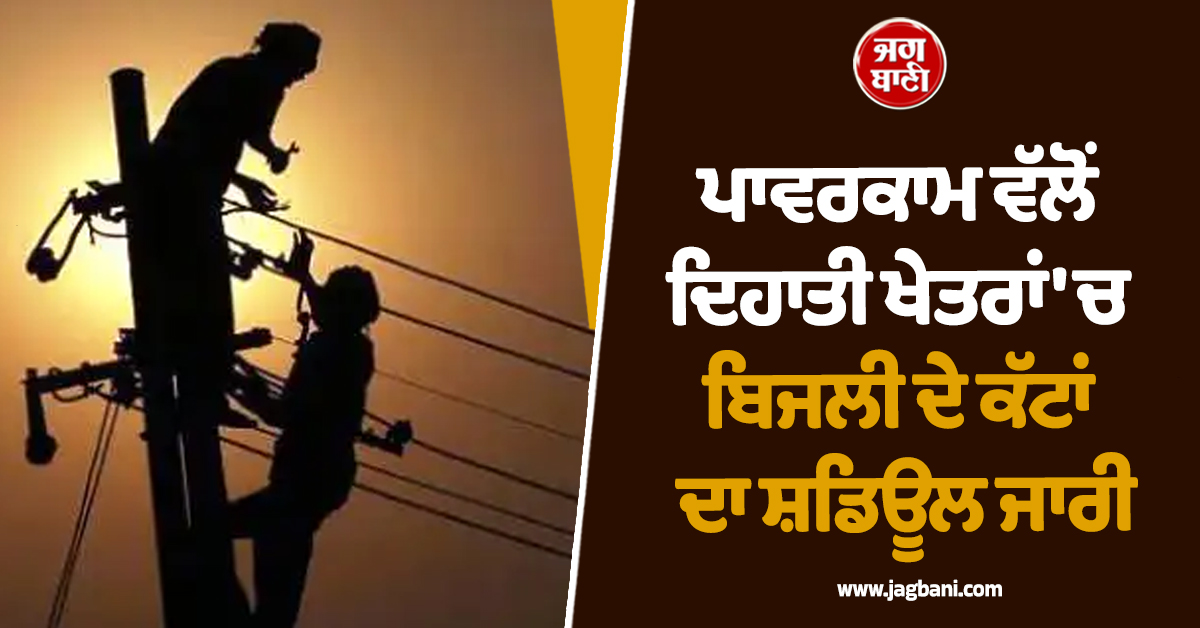 ਪਾਵਰਕਾਮ ਵੱਲੋਂ ਦਿਹਾਤੀ ਖੇਤਰਾਂ 'ਚ ਬਿਜਲੀ ਦੇ ਕੱਟਾਂ ਦਾ ਸ਼ਡਿਊਲ ਜਾਰੀ