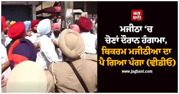 uproar during elections in majitha
