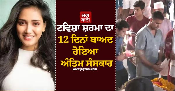 tvisha sharma  s last rites took place after 12 days