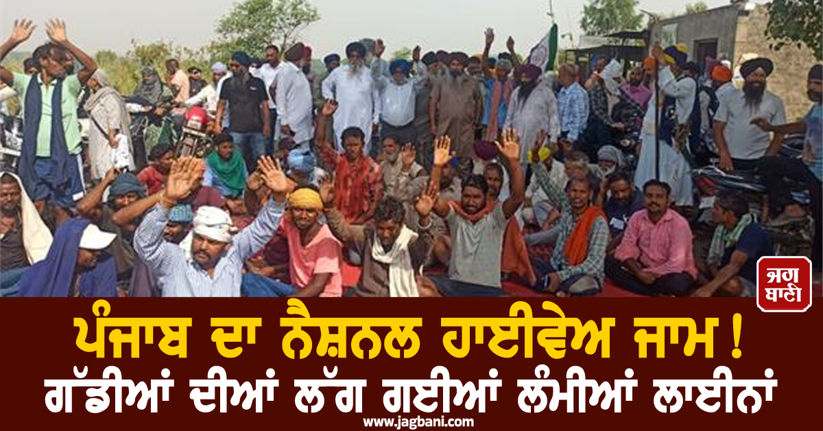 ਪੰਜਾਬ ਦਾ ਨੈਸ਼ਨਲ ਹਾਈਵੇਅ ਜਾਮ! ਗੱਡੀਆਂ ਦੀਆਂ ਲੱਗ ਗਈਆਂ ਲੰਮੀਆਂ ਲਾਈਨਾਂ